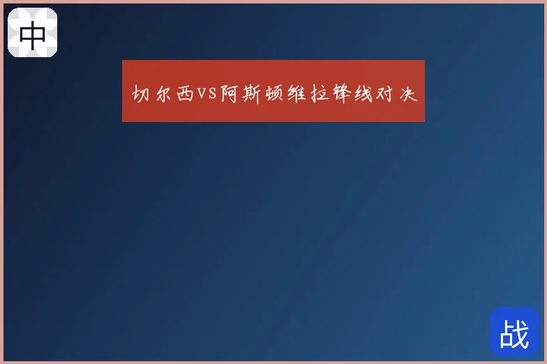 切尔西vs阿斯顿维拉锋线对决