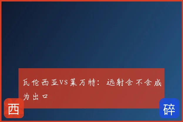 瓦伦西亚vs莱万特：远射会不会成为出口