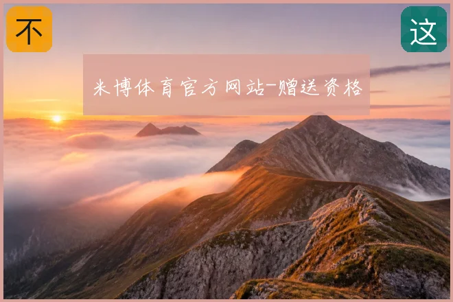 米博体育官方网站-赠送资格