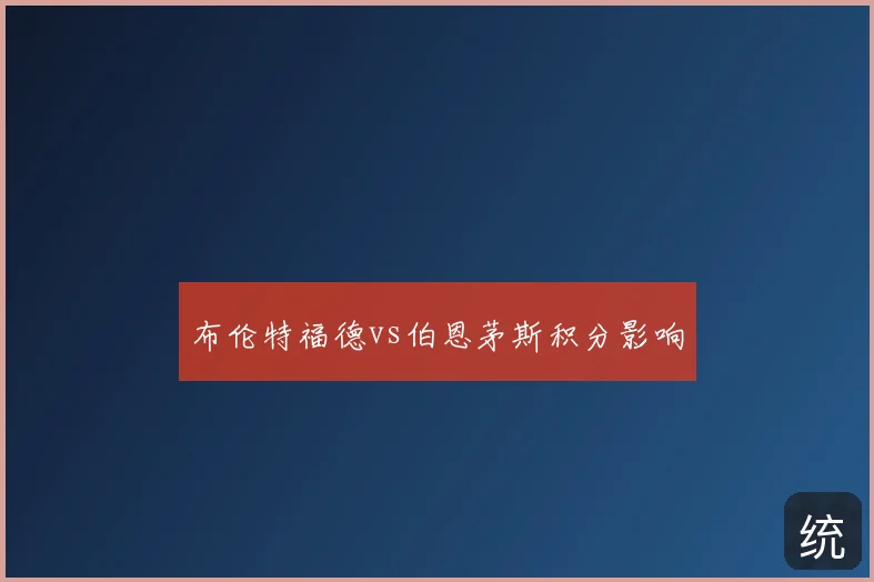 布伦特福德vs伯恩茅斯积分影响