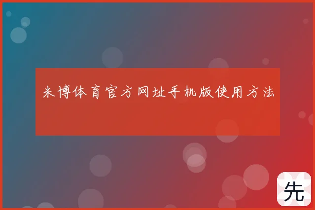 米博体育官方网址手机版使用方法