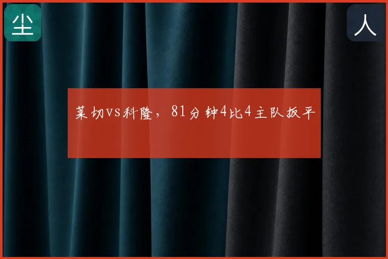 莱切vs科隆，81分钟4比4主队扳平