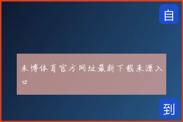 米博体育官方网址最新下载来源入口