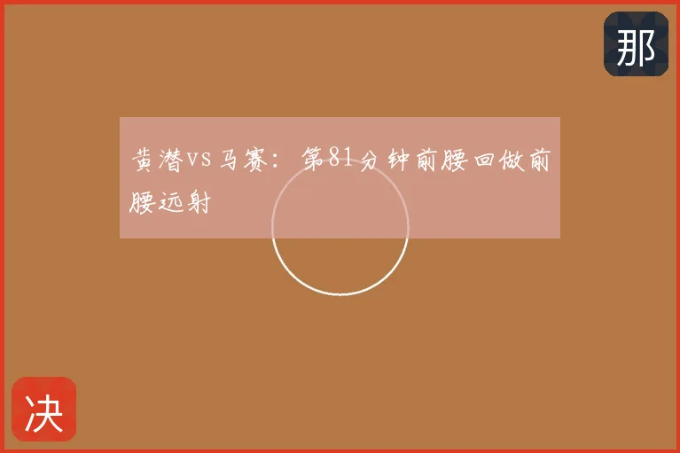 黄潜vs马赛:第81分钟前腰回做前腰远射