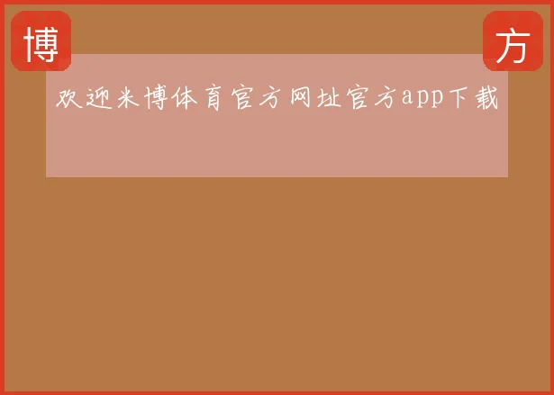 欢迎米博体育官方网址官方app下载