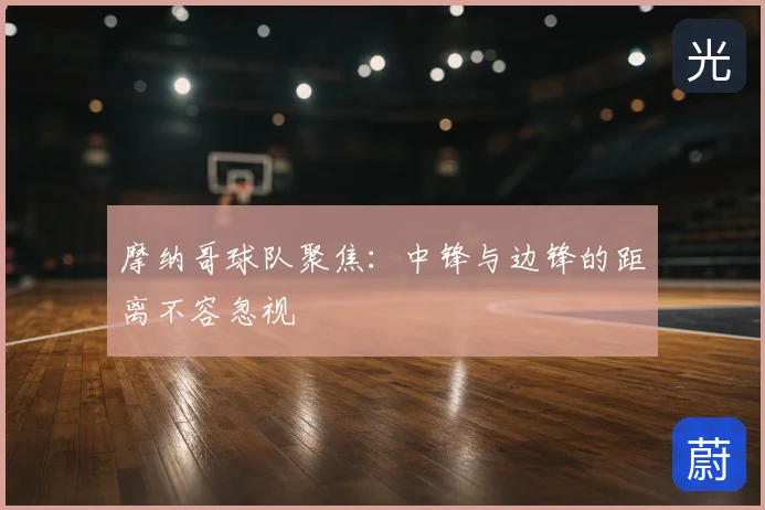 摩纳哥球队聚焦：中锋与边锋的距离不容忽视