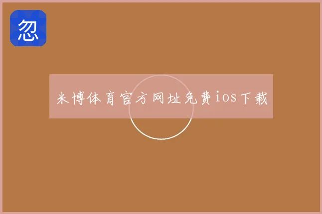 米博体育官方网址免费ios下载
