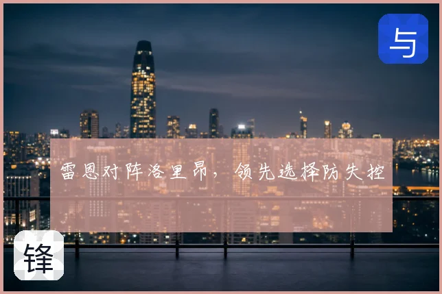 雷恩对阵洛里昂,领先选择防失控