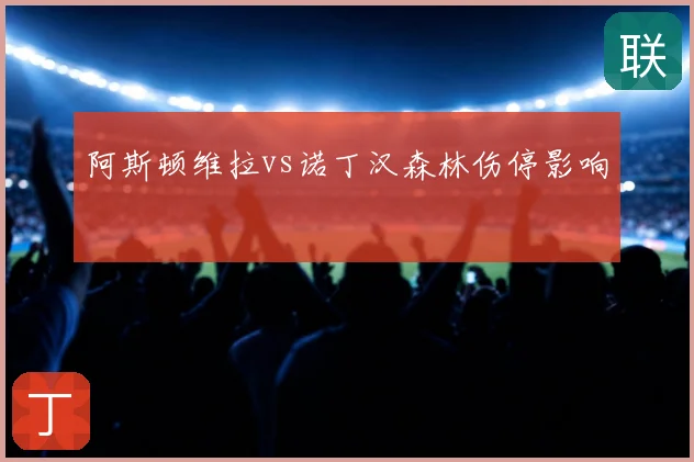 阿斯顿维拉vs诺丁汉森林伤停影响