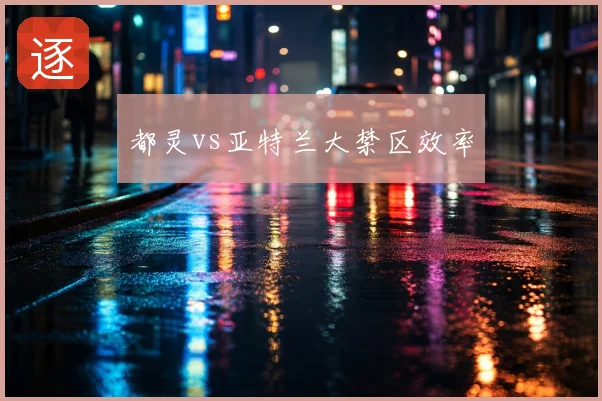 都灵vs亚特兰大禁区效率