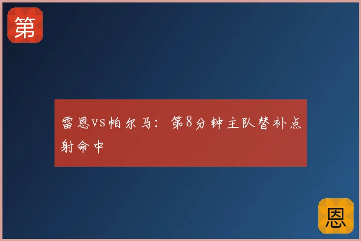 雷恩vs帕尔马:第8分钟主队替补点射命中