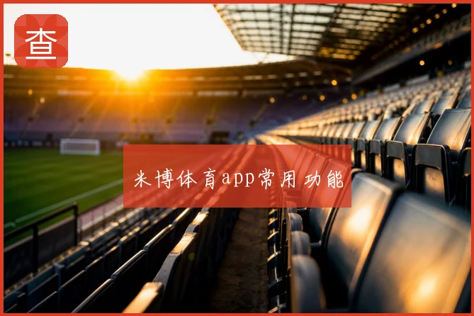 米博体育app常用功能