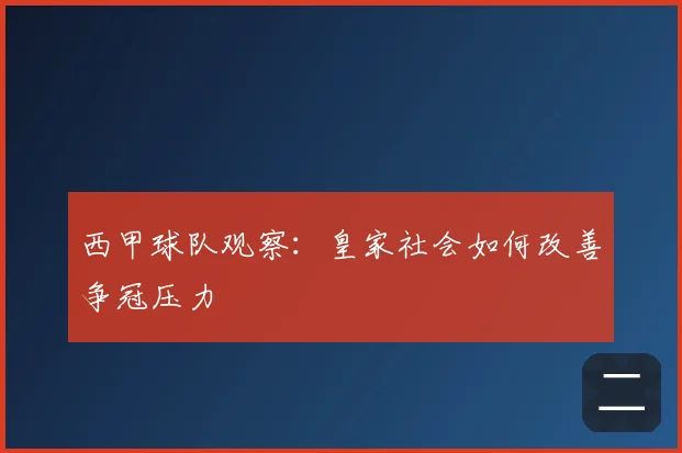 西甲球队观察：皇家社会如何改善争冠压力