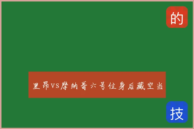 里昂vs摩纳哥六号位身后藏空当