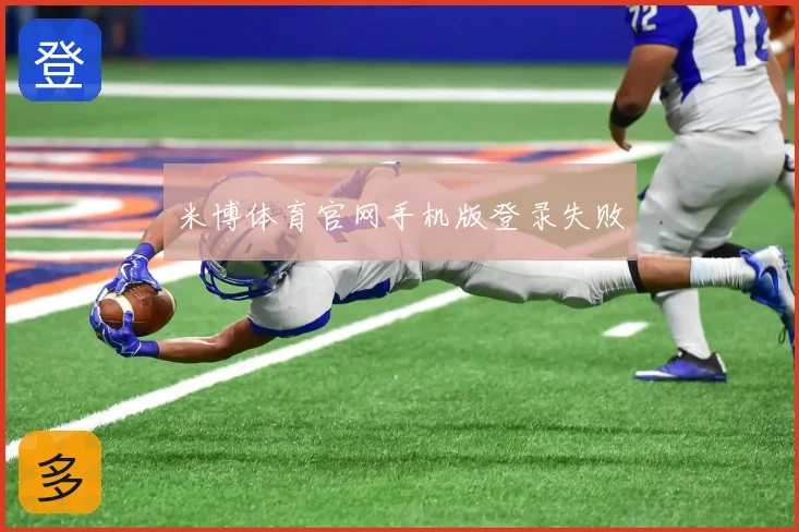 米博体育官网手机版登录失败