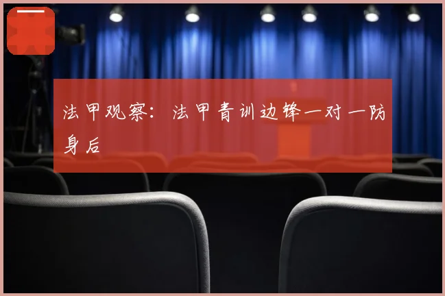 法甲观察:法甲青训边锋一对一防身后