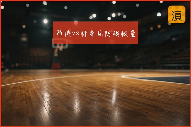昂热vs特鲁瓦防线较量